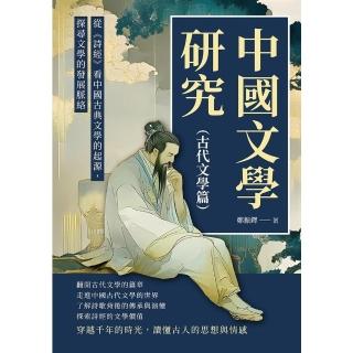 【momoBOOK】中國文學研究（古代文學篇）：從《詩經》看中國古典文學的起源，探尋文學的發展脈絡(電子書)