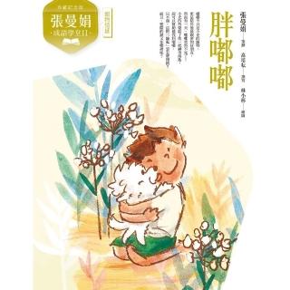 【momoBOOK】（典藏紀念版）張曼娟成語學堂Ⅱ：胖嘟嘟(電子書)