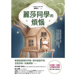 【momoBOOK】麗莎同學的煩惱(電子書)