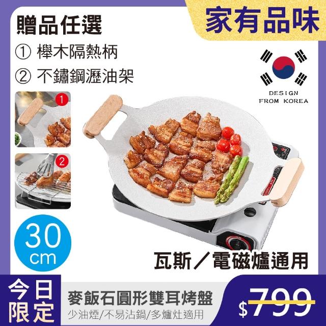 【鼎匠】韓式重力鑄造IH萬用不沾烤盤30cm白色月光款(圓形麥飯石雙耳露營煎炒 送瀝油架or木柄 瓦斯/電磁爐)