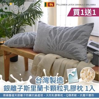 【Aibo】買1送1 臺灣製銀離子斯裡蘭卡顆粒乳膠枕(乳膠枕/枕頭)