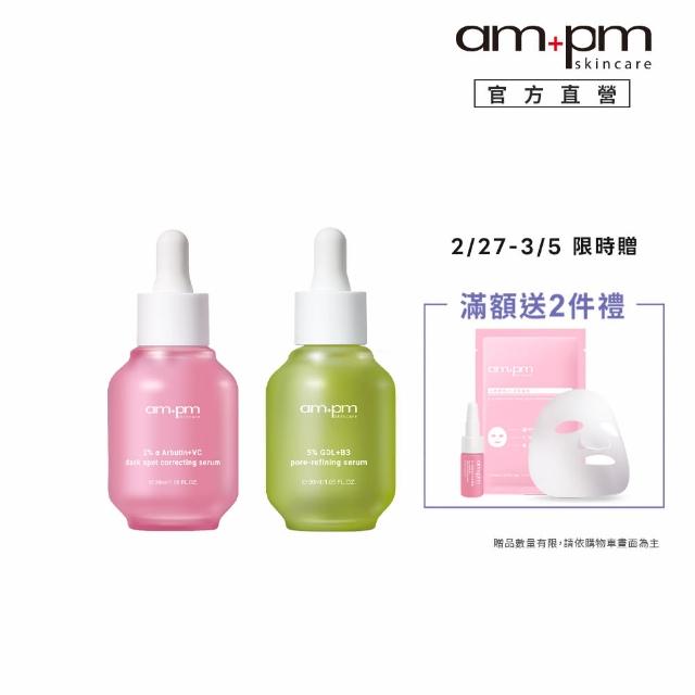 【ampm 牛爾】毛孔隱形亮白組★2% α熊果素VC淡斑精華30ml+5% 內葡酸B3毛孔緊緻精華30ml(收孔/美白淡斑)