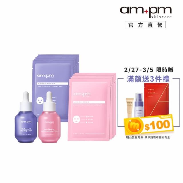 【ampm 牛爾】嫩白修護雙霸組★10%神經醯胺修護精華+熊果素淡斑精華+神經醯胺穩膚面膜+熊果素淡斑面膜