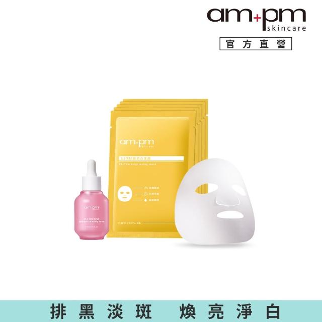 【ampm 牛爾】淨亮加倍組★2% α熊果素VC淡斑精華30ml+B3傳明酸亮白面膜5入(醫美必備/保濕/臉部保養)