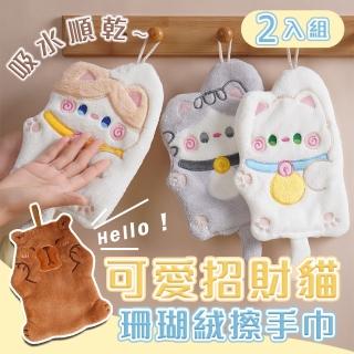 【Mega】2入組 可愛招財貓珊瑚絨擦手巾(擦手布 抹布 觸感柔軟 強力吸水)