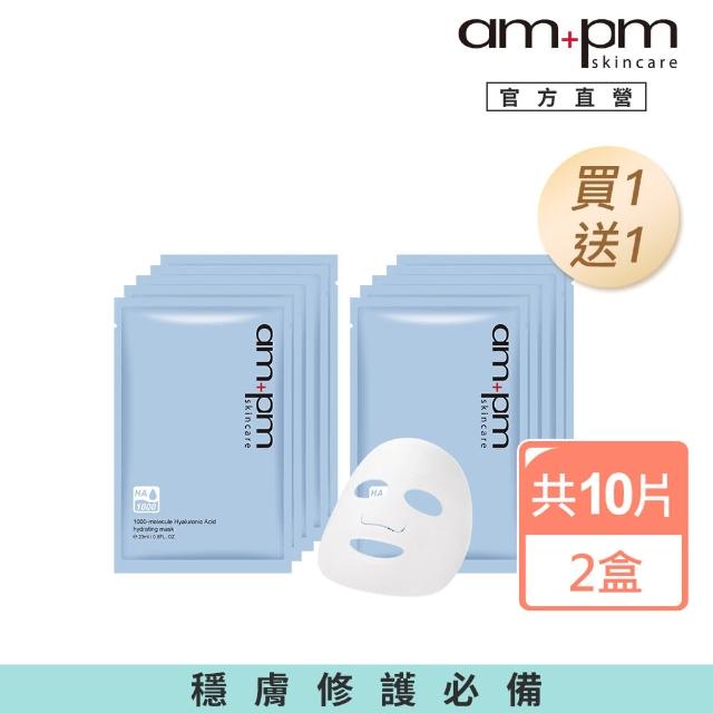 【ampm 牛爾】買1送1★1000分子玻尿酸超保濕面膜 2盒共10片(保濕/補水/勻亮)