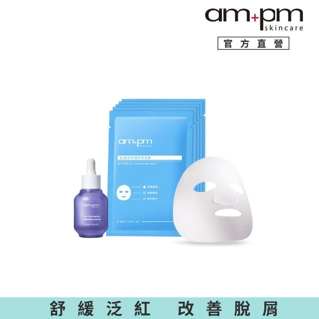 【ampm 牛爾】補水明星組★10%神經醯胺修護精華30ml+B5藍銅舒緩保濕面膜5入(醫美必備/保濕)