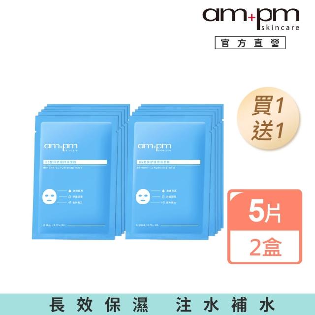 【ampm 牛爾】買1送1★B5藍銅舒緩保濕面膜5入x2(保濕修護/臉部保養)