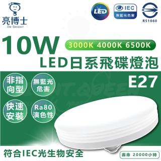 【亮博士】3入 10W LED 日系飛碟燈泡 E27 LED燈泡 大面積燈泡(白光/中性光/黃光)