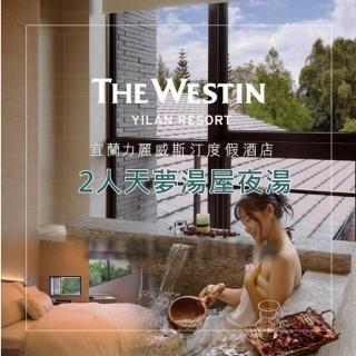 【宜蘭力麗威斯汀度假酒店】2人天夢湯屋夜湯15小時