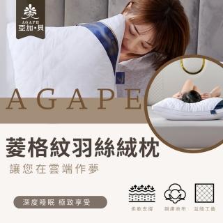 【AGAPE雅家倍】買一送一!七星級飯店菱格紋羽絲絨枕(舒適枕頭、柔軟、抗菌)