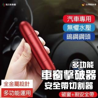 【臺灣雞絲頭】汽車破窗器安全錘帶割刀(多功能 逃生工具 一秒破窗 小巧便捷 高效割刀)