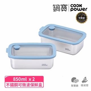 【CookPower 鍋寶】鮮盾pro 可微波不鏽鋼保鮮盒850ml二入組(上蓋可微波/電磁爐/微波爐適用)