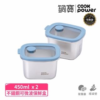 【CookPower 鍋寶】鮮盾pro 可微波不鏽鋼保鮮盒450ml二入組(上蓋可微波/電磁爐/微波爐適用)