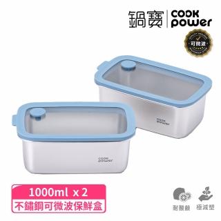 【CookPower 鍋寶】鮮盾pro 可微波不鏽鋼保鮮盒1000ml二入組(上蓋可微波/電磁爐/微波爐適用)