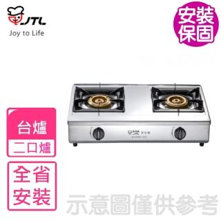 【喜特麗】雙口臺爐瓦斯爐NG1/LPG(JT-GT201/JT-GT201S基本安裝)