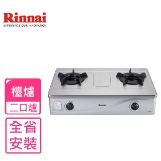 【林內】雙口內焰鑄鐵爐架瓦斯爐NG1/LPG(RTS-N201S基本安裝)