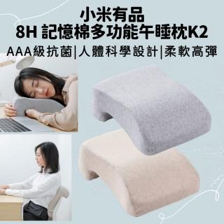 【小米有品8H】記憶棉多功能午睡枕K2(趴睡枕 記憶枕 枕頭 頸枕 靠枕 靠背枕 枕 腰靠 趴枕 純棉)