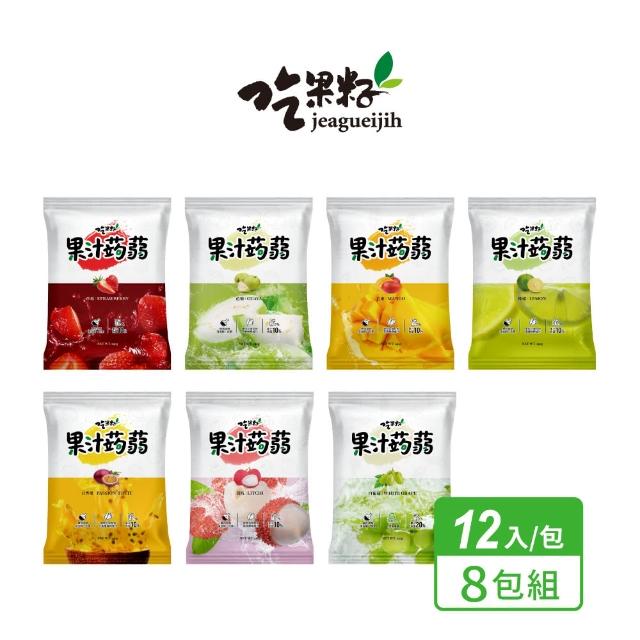 【吃果籽】果汁蒟蒻240g-12入X8包組(芭樂/白葡萄/檸檬/百香果/荔枝/芒果/草莓-口味任搭)