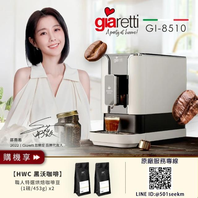 【Giaretti 珈樂堤】Barista C2+全自動義式咖啡機 GI-8510粉雪白