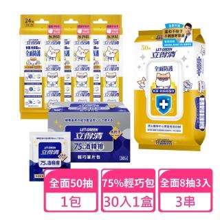 【立得清】全面防護50抽x1包+8抽3入x3包+75%輕巧包30入x1盒(抗菌濕巾 濕紙巾 旅行組 酒精濕巾 抗菌濕紙巾)