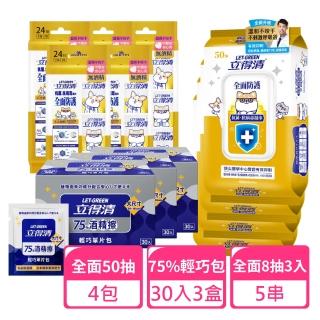 【立得清】全面防護50抽x4包+8抽3入x5包+75%輕巧包30入x3盒(抗菌濕巾 濕紙巾 旅行組 酒精濕巾 抗菌濕紙巾)