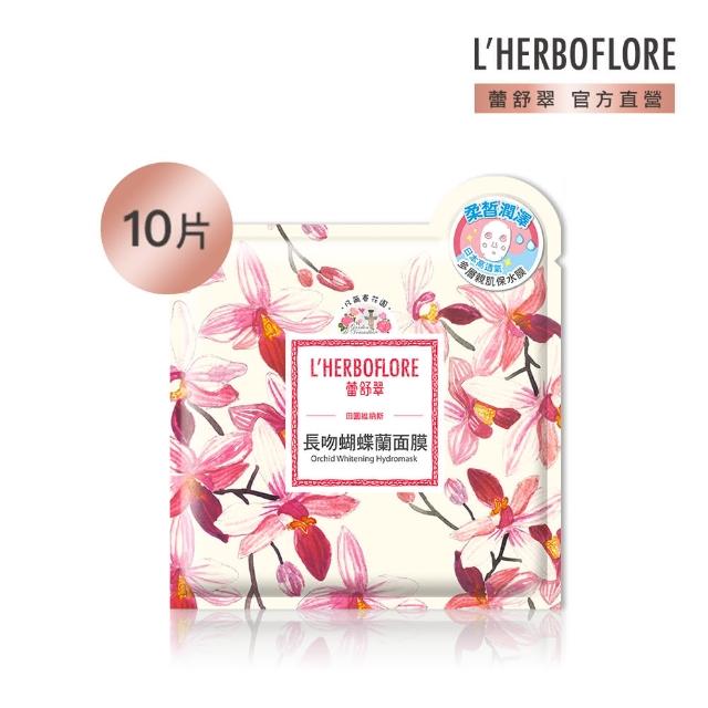 【L’HERBOFLORE 蕾舒翠】長吻蝴蝶蘭面膜30ml /10片裝(平衡補水)