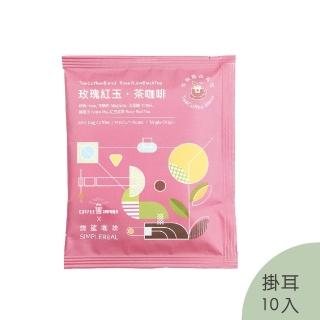 【想望咖啡】玫瑰紅玉．茶咖啡濾掛包10入/盒(中焙 阿拉比卡 臺灣茶葉)