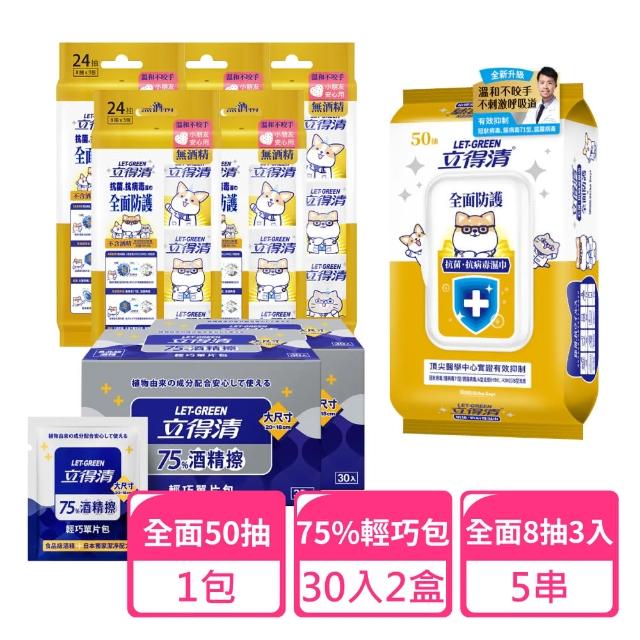 【立得清】全面防護50抽x1包+8抽3入x5包+75%輕巧包30入x2盒(抗菌濕巾 濕紙巾 旅行組 酒精濕巾 抗菌濕紙巾)