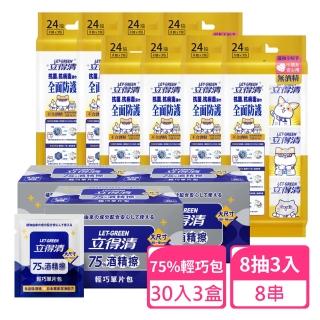 【立得清】全面防護8抽3入迷你包x8串+75%輕巧包30入x3盒(抗菌濕巾 濕紙巾 旅行組 酒精濕巾 抗菌濕紙巾)