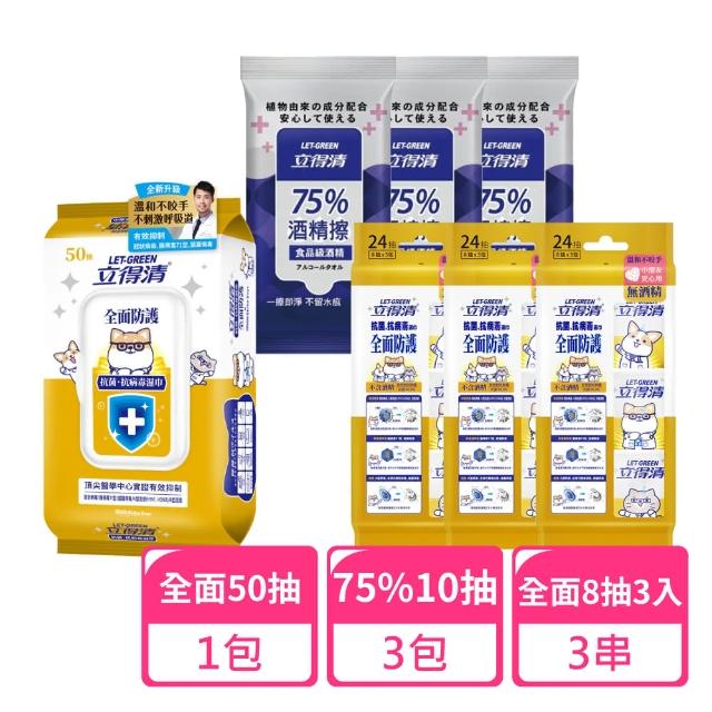 【立得清】全面防護抗菌50抽x1包+8抽3入x3包+75%10抽x3包(抗菌濕巾 濕紙巾 旅行組 酒精濕巾 抗菌濕紙巾)