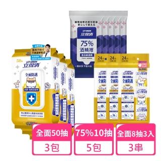 【立得清】全面防護抗菌50抽x3包+8抽3入x3包+75%10抽x5包(抗菌濕巾 濕紙巾 旅行組 酒精濕巾 抗菌濕紙巾)