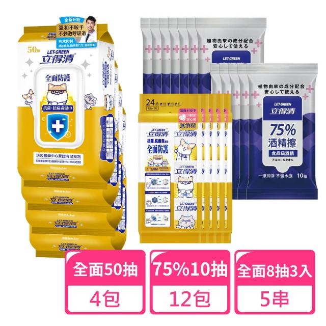 【立得清】全面防護抗菌50抽x4包+8抽3入x5包+75%10抽x12包(抗菌濕巾 濕紙巾 旅行組 酒精濕巾 抗菌濕紙巾)