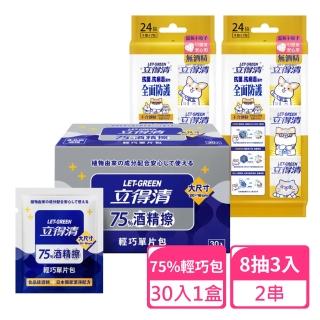【立得清】全面防護8抽3入迷你包x2串+75%輕巧包30入x1盒(抗菌濕巾 濕紙巾 旅行組 酒精濕巾 抗菌濕紙巾)