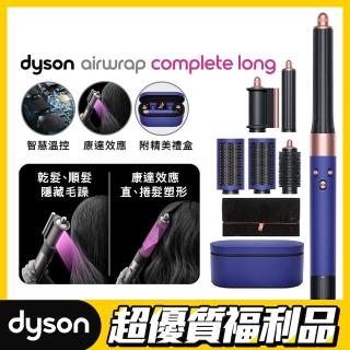 【dyson 戴森 限量福利品】Airwrap Complete HS05 多功能造型器加長版(長春花藍配玫瑰金附旅行袋和禮盒)