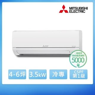 【MITSUBISHI 三菱電機】4-6坪 R32 一級能效變頻分離式冷專冷氣(MUY-HW35NF/MSY-HW35NF)