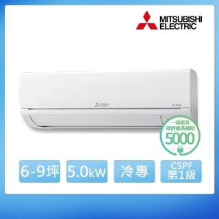 【MITSUBISHI 三菱電機】6-9坪 R32 一級能效變頻分離式冷專冷氣(MUY-HW50NF/MSY-HW50NF)