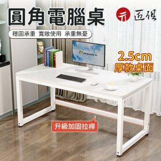 【匠俱】加固加厚圓角電腦桌 白色書桌(簡約邊桌 寫字桌 學生學習桌 遊戲桌 電玩桌 書法桌 辦公桌 電競桌)