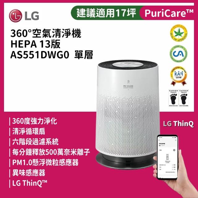 【LG 樂金】一級能效 360°空氣清淨機(PuriCare360°/AS551DWG0/HEPA 13版/過敏源剋星/單層)