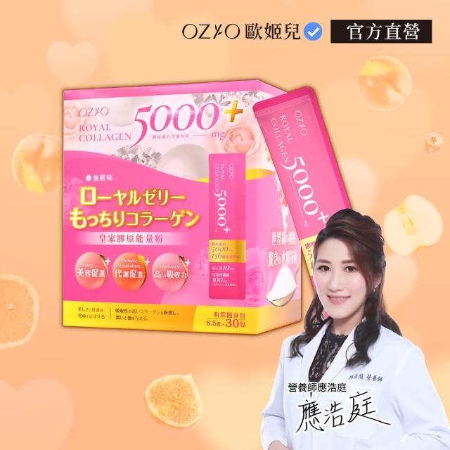 【OZIO 歐姬兒】王宇婕推薦皇家膠原能量粉-1入/30包(膠原蛋白粉、美顏)