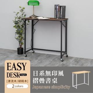 【dayneeds 日需百備】日系無印風書桌 附滑輪組 兩色可選(電腦桌/工作桌/書桌)