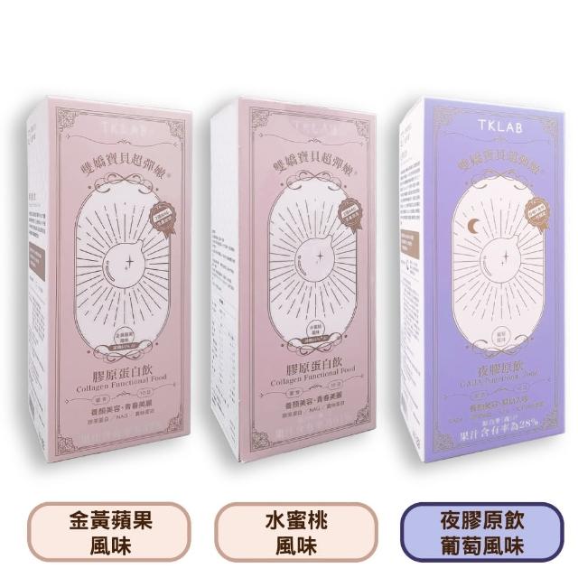 【TKLAB】雙嬌寶貝超彈嫩 膠原蛋白飲 10份/盒(水蜜桃風味/金黃蘋果風味/夜膠原飲/雪耳膠原飲)