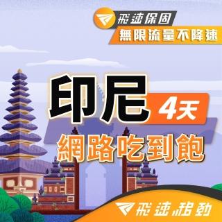 【飛速移動】印尼 4天｜高速上網 無限流量吃到飽(印尼網絡卡 印尼網路 印尼 網絡卡 網路 上網 sim卡)