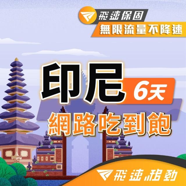 【飛速移動】印尼 6天｜高速上網 無限流量吃到飽(印尼網卡 印尼網路 印尼 網卡 網路 上網 sim卡)