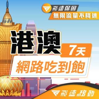 【飛速移動】港澳 7天｜高速上網 無限流量吃到飽(香港網絡卡 澳門網絡卡 香港 澳門 網絡卡 網路 上網 sim卡)