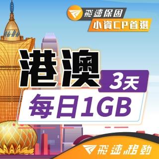 【飛速移動】港澳 3天｜每日1GB 高速流量吃到飽(香港網絡卡 澳門網絡卡 香港 澳門 網絡卡 網路 上網 sim卡)