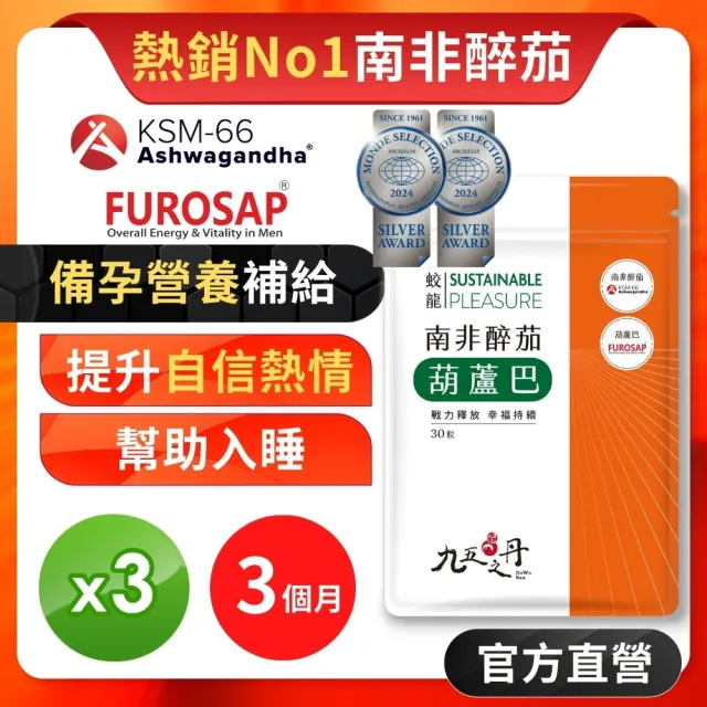 【九五之丹】連續二年世界品質評鑑銀獎南非醉茄+葫蘆巴 3入組共90粒(戰力釋放、幫助入睡)