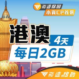【飛速移動】港澳 4天｜每日2GB 高速流量吃到飽(香港網絡卡 澳門網絡卡 香港 澳門 網絡卡 網路 上網 sim卡)