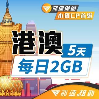 【飛速移動】港澳 5天｜每日2GB 高速流量吃到飽(香港網絡卡 澳門網絡卡 香港 澳門 網絡卡 網路 上網 sim卡)