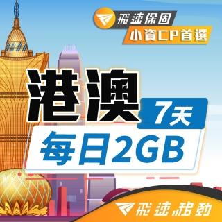 【飛速移動】港澳 7天｜每日2GB 高速流量吃到飽(香港網絡卡 澳門網絡卡 香港 澳門 網絡卡 網路 上網 sim卡)
